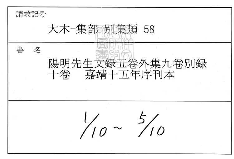 547 陽明先生文錄五卷外集九卷別錄十卷 嘉靖十五年序刊本 547 陽明先生文錄五卷外集九卷別錄十卷 嘉靖十五年序刊本