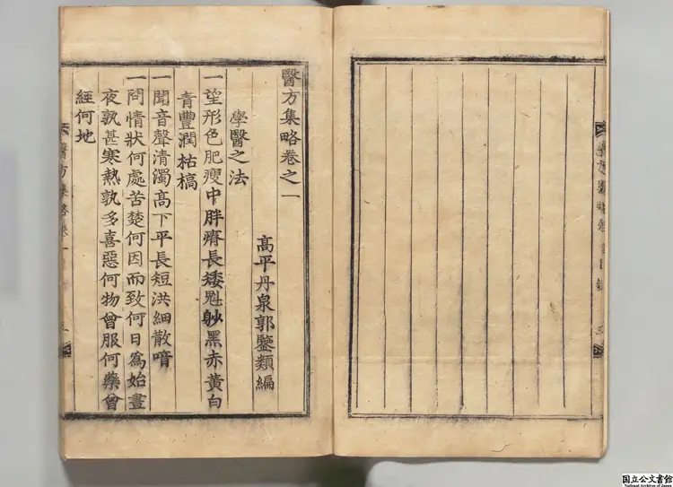 医方集略甲 編者郭鑒(明) 朝鮮刊本 医方集略甲 編者郭鑒(明) 朝鮮刊本