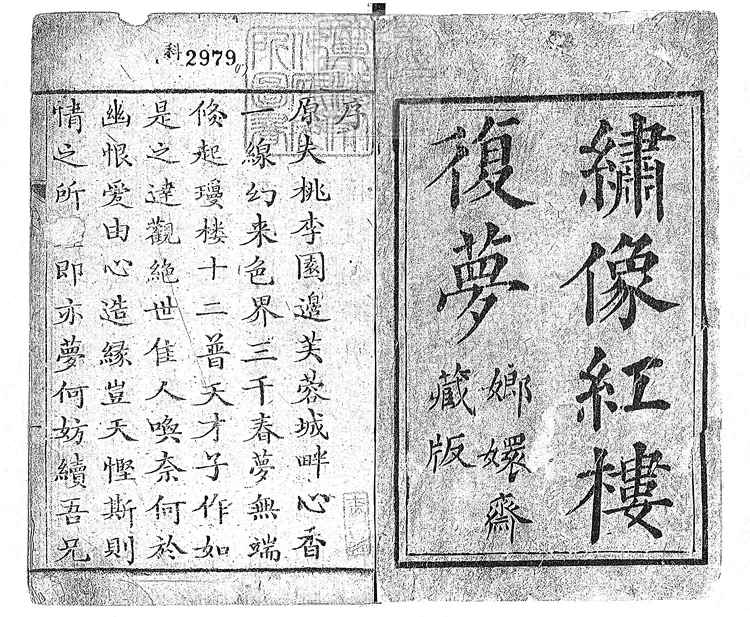 885 紅樓復夢一百回　嘉慶四年蓉竹山房刊本