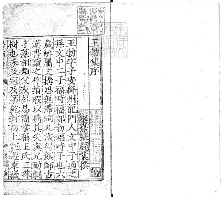 532 王勃集二卷　嘉靖三十一年江都黃埻東壁圖書府刊本