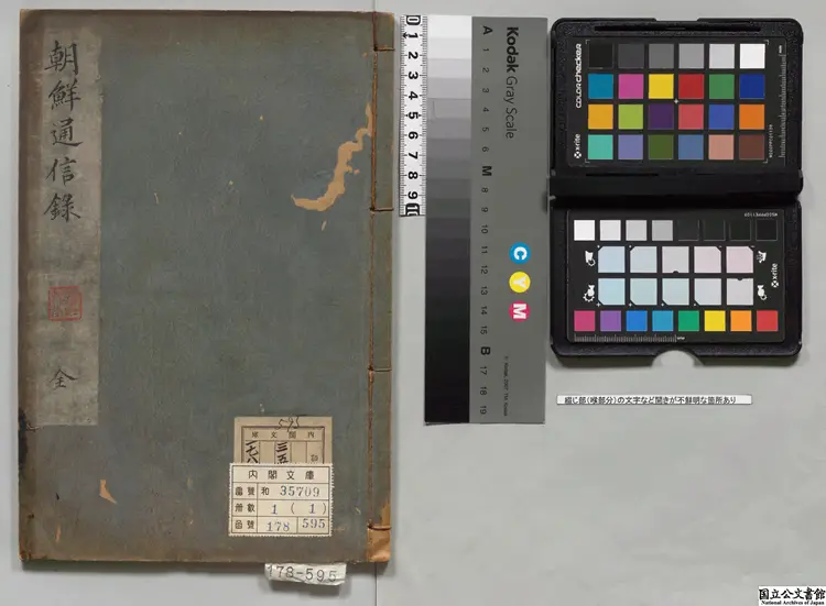 朝鮮通信録  享和03年写本