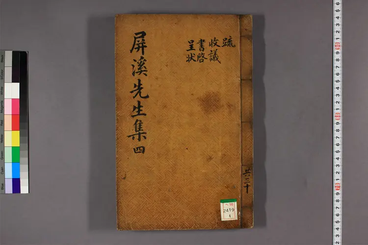 屏渓先生集 卷之1-60  尹鳳九撰