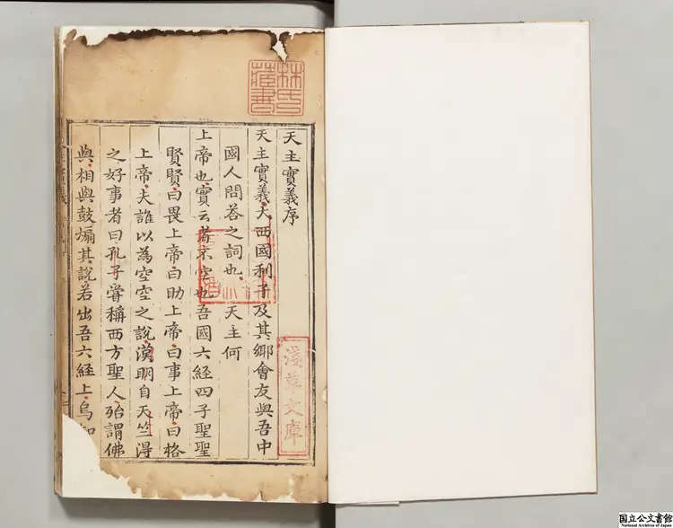 天主実義 明万暦31年刊本