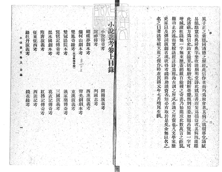 956 小說叢考二卷 民國五年上海商務印書館排印本民國十三年再版本 956 小說叢考二卷 民國五年上海商務印書館排印本民國十三年再版本