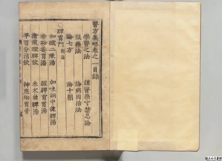 医方集略甲 編者郭鑒(明) 朝鮮刊本 医方集略甲 編者郭鑒(明) 朝鮮刊本