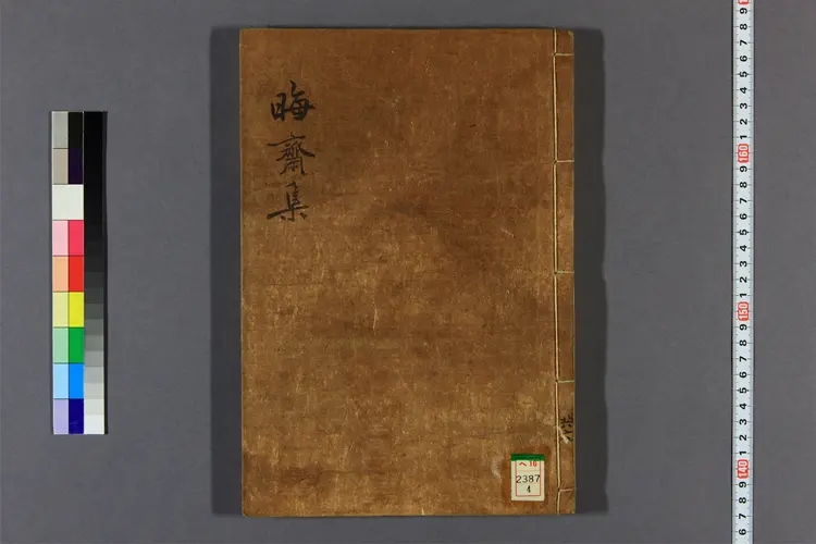 晦斎先生集 卷之1-13,附录  李彦迪撰