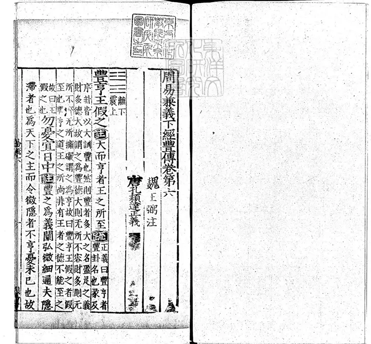 周易兼義九卷十三經註疏所收-卷六