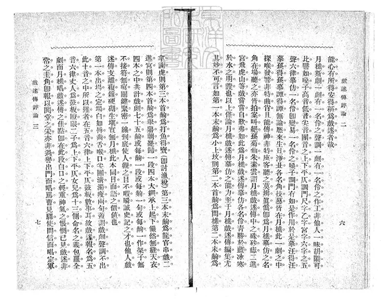 641 呂月樵真本戲迷傳四卷　民國五年上海共和圖書館排印三版本