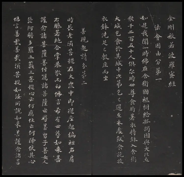 金刚般若波罗蜜经.董其昌书.乾隆题诗并书字.清拓本