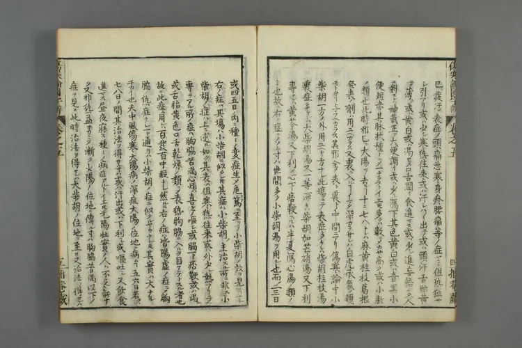 伤寒论国字辨卷三