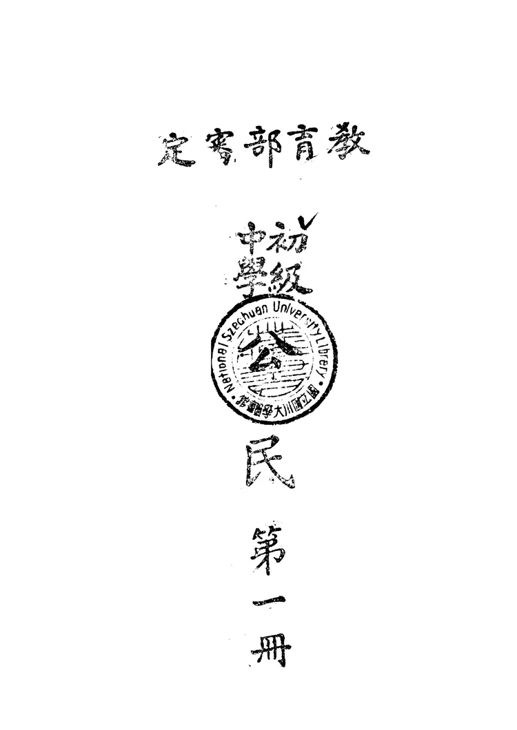 初級中學公民第一冊