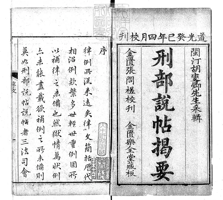 242 刑部說帖揭要二十八卷 道光十三年刊本 242 刑部說帖揭要二十八卷 道光十三年刊本