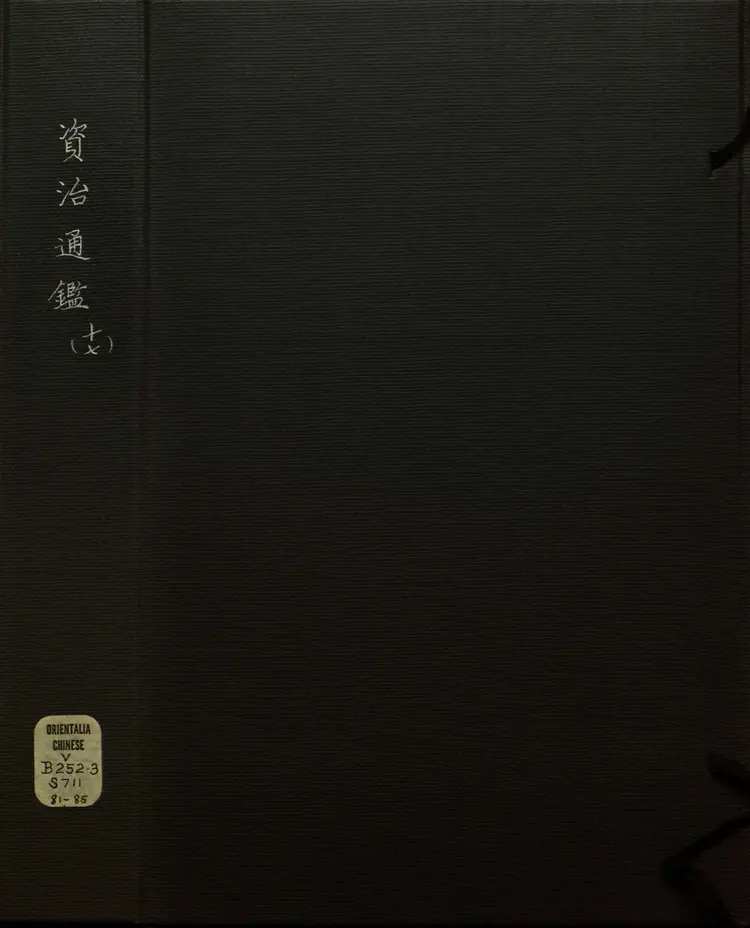 《资治通鉴》卷246至258宋司马光撰元胡三省注万历张一桂吴勉学校正刊本 《资治通鉴》卷246至258宋司马光撰元胡三省注万历张一桂吴勉学校正刊本