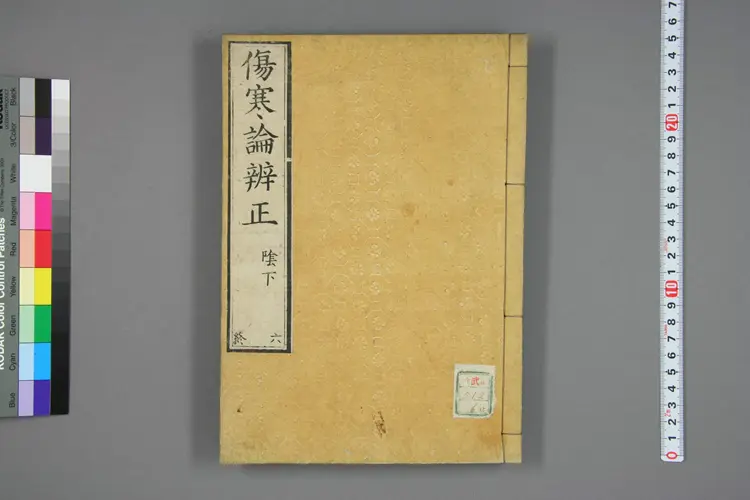 伤寒辩证卷六 伤寒辩证卷六