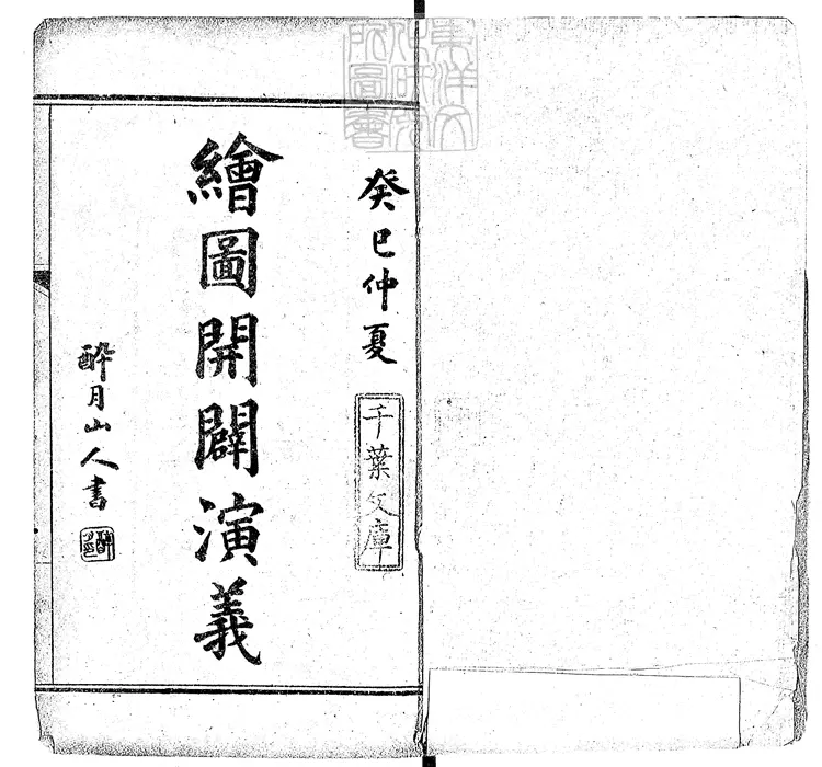 857 繪圖開闢演義四卷　光緒十九年上海珍藝書局排印本