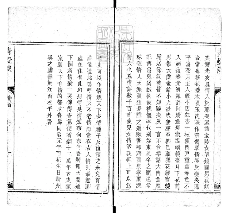 611 青燈淚二卷　同治九年活字印本