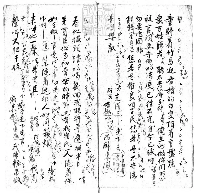 622 潑水一卷　清徐乃昌鈔本