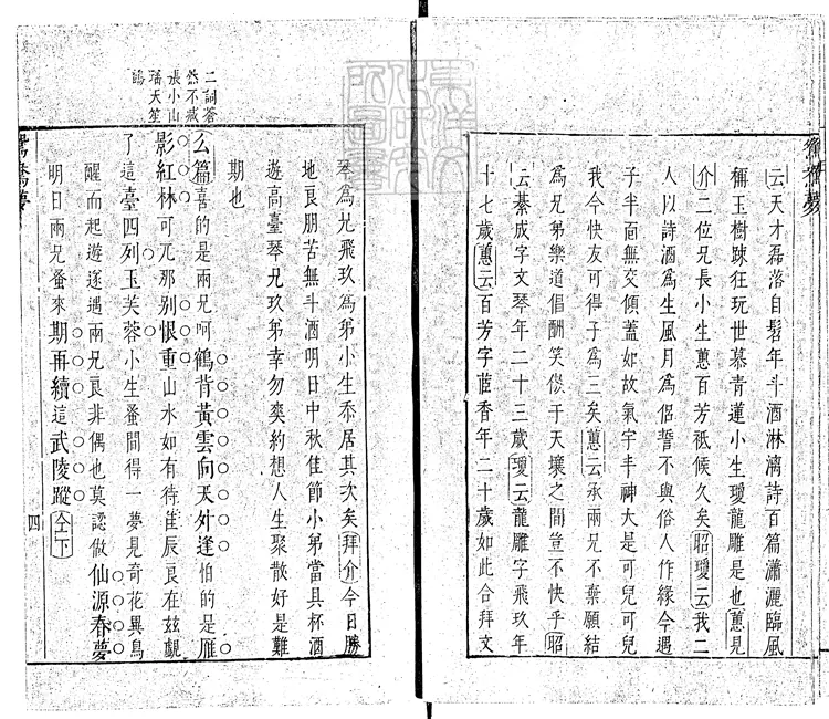 580 鴛鴦夢一卷　崇禎九年序刊本