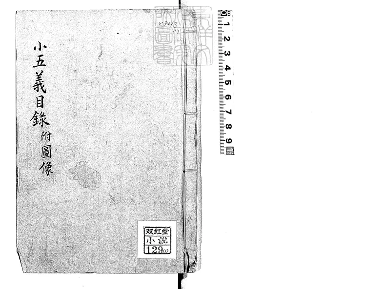 949 小五義一百二十四回 光緒十六年北京文光樓刊本 949 小五義一百二十四回 光緒十六年北京文光樓刊本