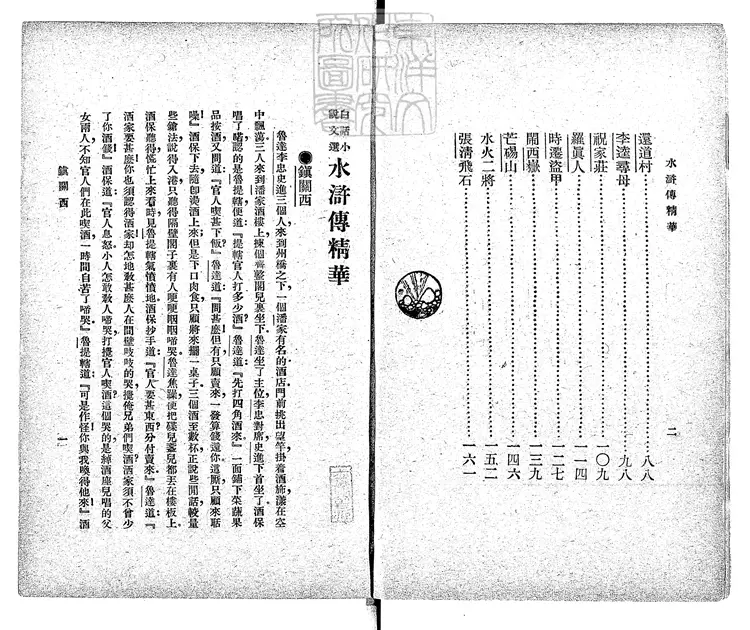 948 白話小說文選水滸傳精華一卷　民國十四年上海文明書局排印本民國十五年再版本