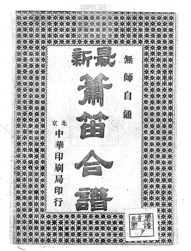 803 簫笛工尺合譜一卷　民國□年北京中華印刷局排印本