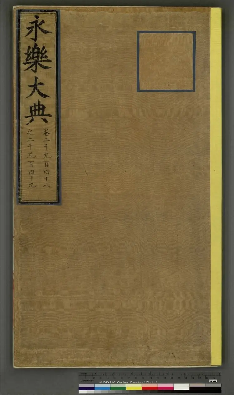 《永乐大典》卷2948至卷2955神字明嘉靖隆庆间内府重写本4册 《永乐大典》卷2948至卷2955神字明嘉靖隆庆间内府重写本4册