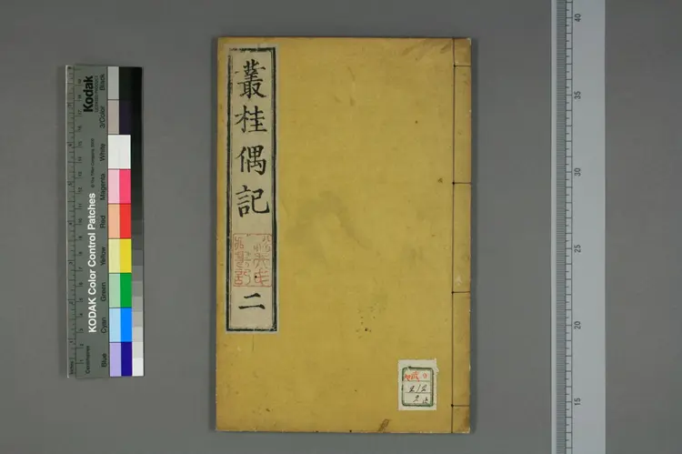 丛桂偶记卷二 丛桂偶记卷二