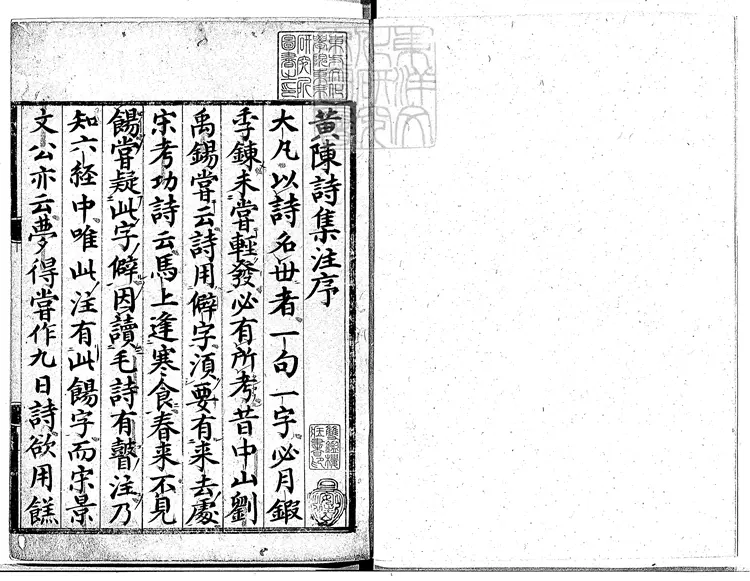 538 山谷詩集注二十卷　日本據宋刊本刊