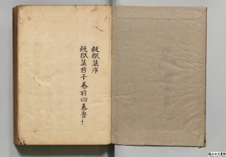 疑獄集 選者和凝（五代）／補訂者和（宋）／補訂者張景（明）江戸初写本