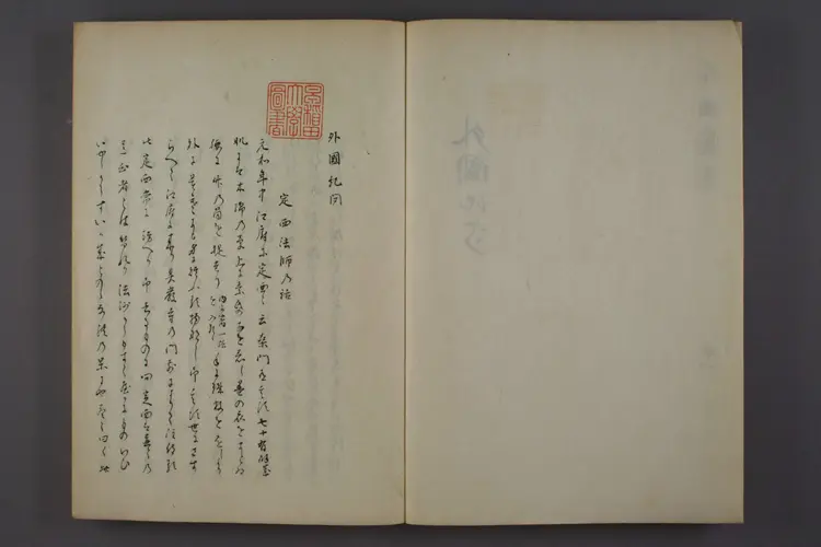 【日】外国紀聞