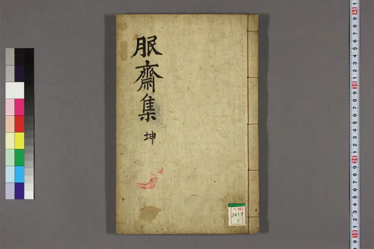 服斎先生文集 卷之1-4,附录卷之1-2  奇遵撰