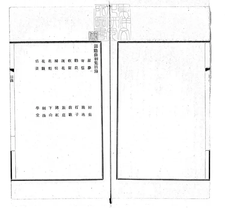 657 湖陰曲初集一卷 民國十四年北京擷華印書局排印本 657 湖陰曲初集一卷 民國十四年北京擷華印書局排印本