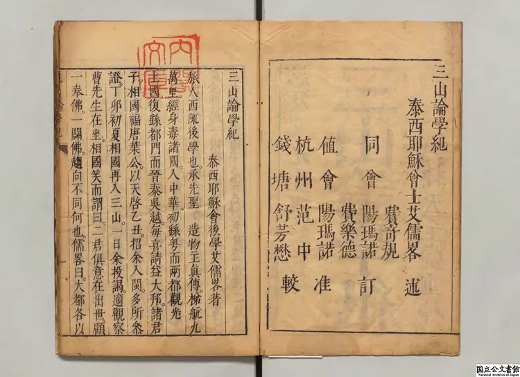 三山論学紀 著者意国艾儒略（明） 明武林天主堂刊本