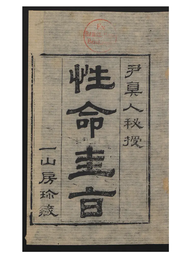 性命圭旨4卷 性命圭旨4卷