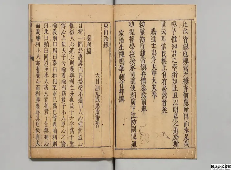 東山語録 著者謝九成(明)明刊本 東山語録 著者謝九成(明)明刊本