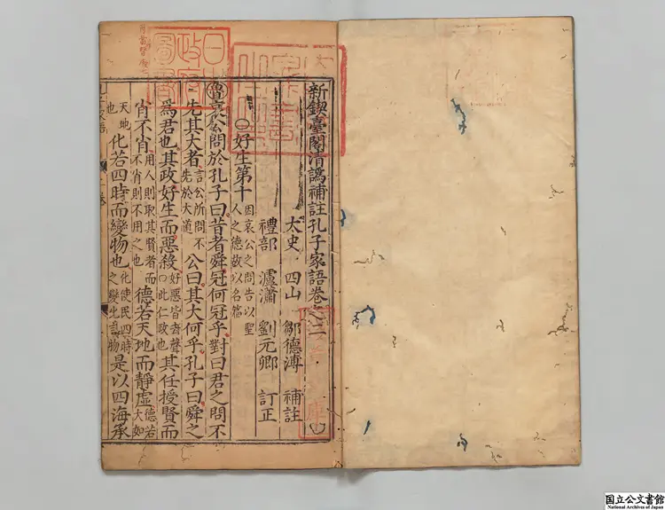 新鍥台閣清譌補註孔子家語 題明鄒徳溥注  明万暦劉氏喬山堂刊本