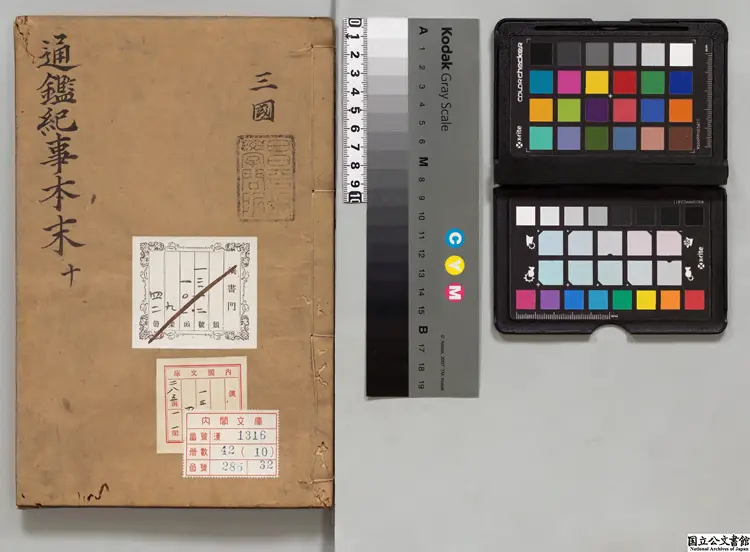 通鑑紀事本末 選者袁枢（宋）／校訂者李栻（明）明万暦刊本