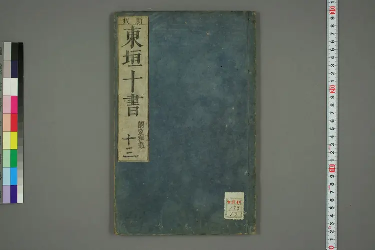 东垣十书卷十三 东垣十书卷十三