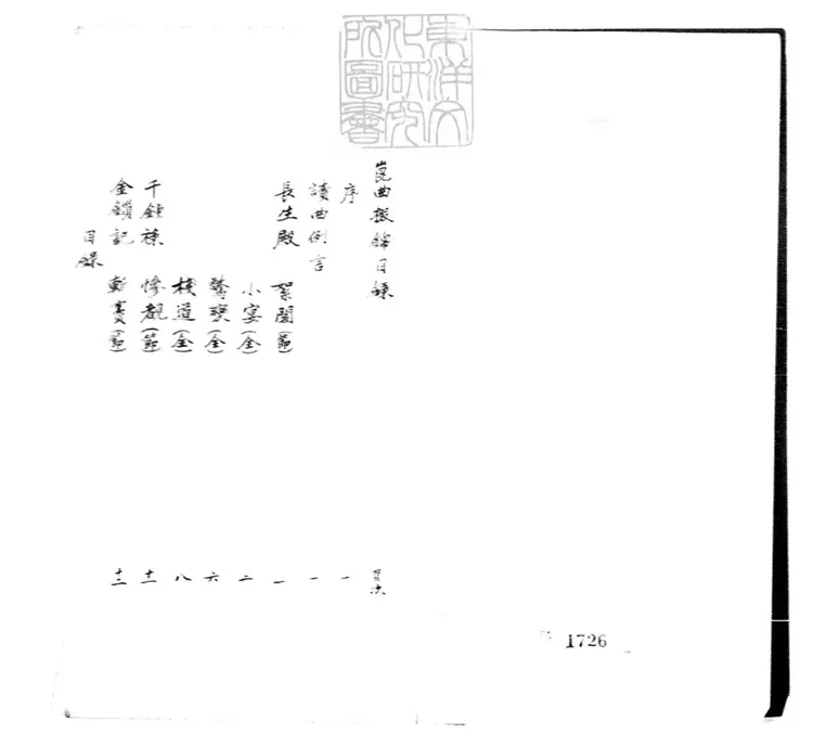 742 崑曲掇錦一卷　民國十五年上海南洋大學學生會遊藝部國樂科石印本
