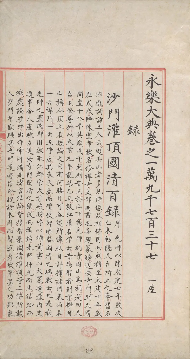 《永乐大典》卷19737-19739录字明嘉靖隆庆间内府重写本