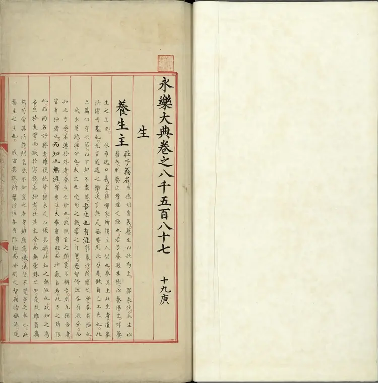 《永乐大典》卷8587至8588生字明嘉靖隆庆间内府重写本 《永乐大典》卷8587至8588生字明嘉靖隆庆间内府重写本