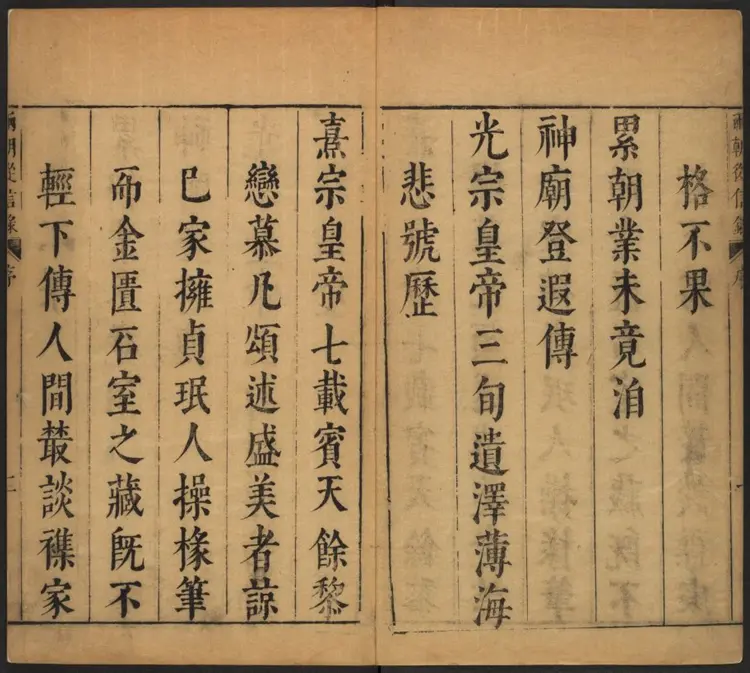 两朝从信录三十五卷.明·沈国元撰.崇祯大来堂刊