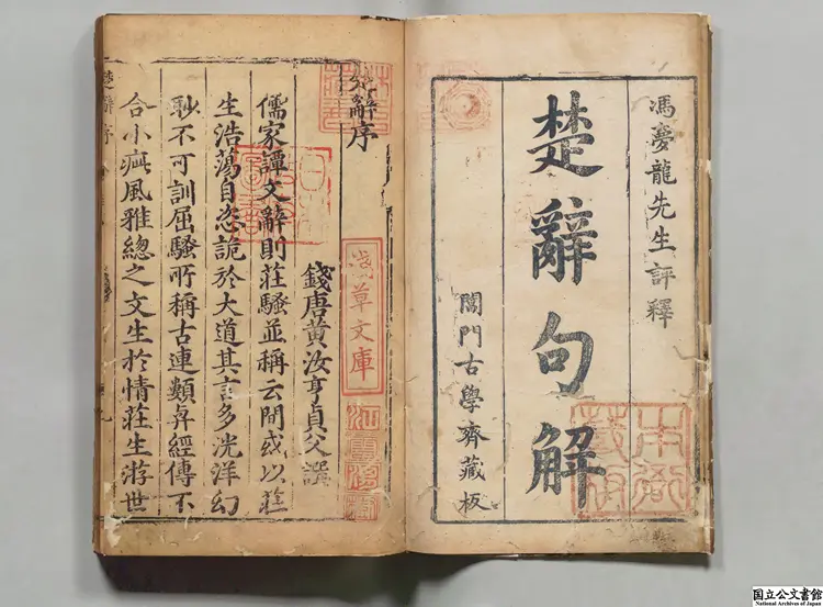 楚辞句解評林 著者王逸(漢)/校訂者馮紹祖(明)明万暦刊本 楚辞句解評林 著者王逸(漢)/校訂者馮紹祖(明)明万暦刊本