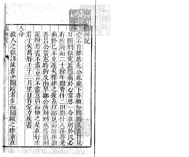 143 慎刑說一卷　萬曆四十年序刊本