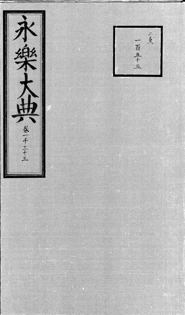 《永乐大典》卷1033儿字明嘉靖隆庆间内府重写本(黑白版) 《永乐大典》卷1033儿字明嘉靖隆庆间内府重写本(黑白版)