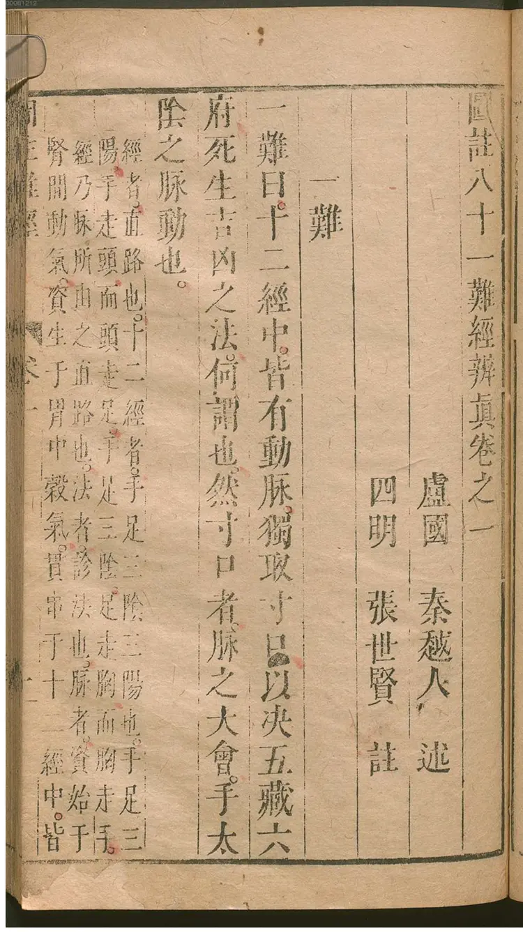 图注八十一难经辨眞