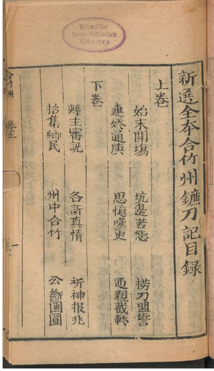 全本合竹州镰刀记 全本合竹州镰刀记