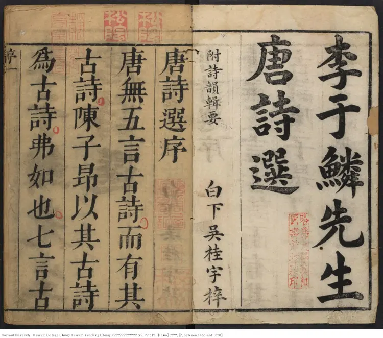 《鐫李及泉參于鱗箋釋唐詩選》7卷附錄1卷【明】李攀龍編釋 李頤參閱 出版商：姜良棨 明刻本