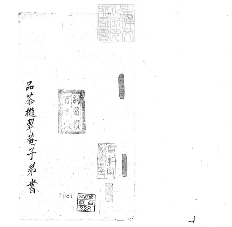 705 品茶攏翠菴子弟書一回　清百本張鈔本