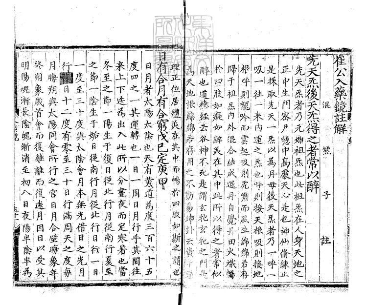 518 [玄宗內典諸經註]崔公入藥鏡註解一卷